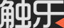触乐网站logo图标